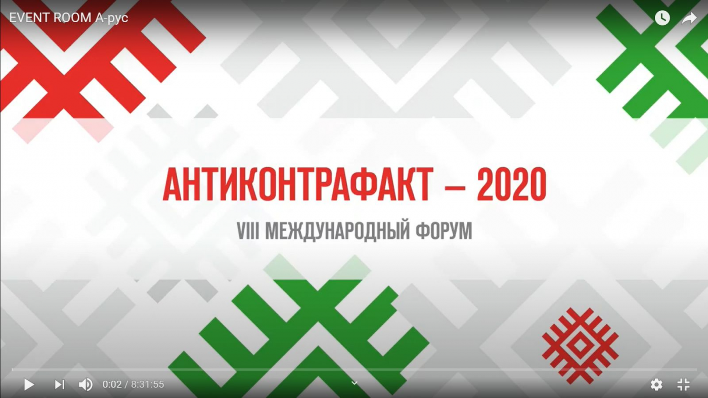 VIII Международный форум «Антиконтрафакт – 2020»